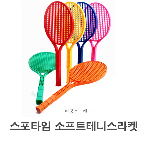 스포타임 소프트테니스 라켓 6개 세트- 라켓야구 폼테니스