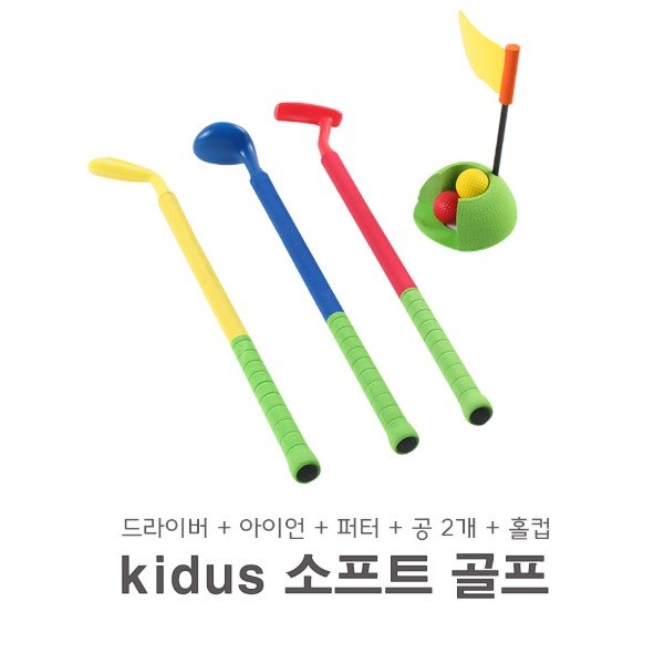 kidus 소프트 골프 세트-어린이 안전골프 유아체육