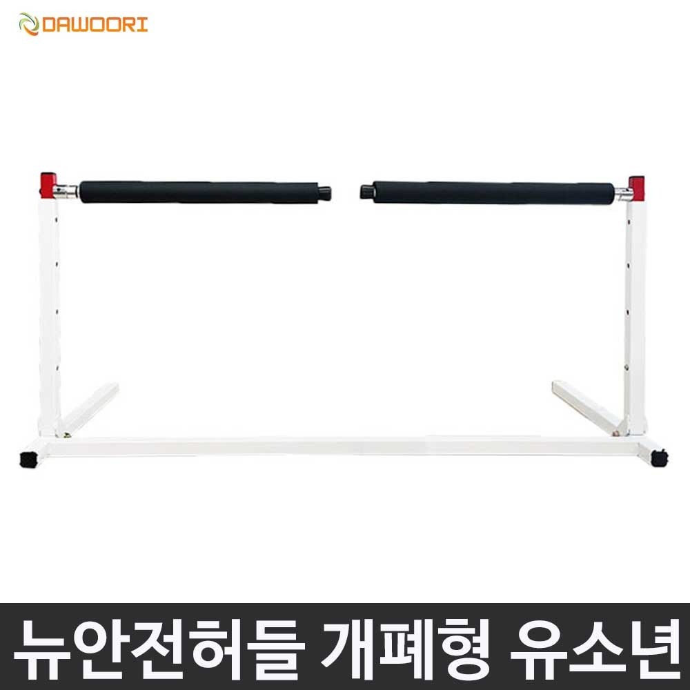 다우리 안전 허들 개폐형 유소년용 높이조절 47cm~71cm