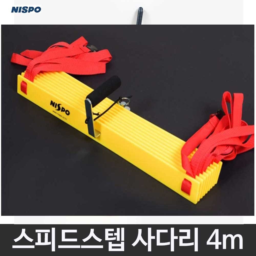 니스포 스피드스텝 사다리 4미터 훈련사다리