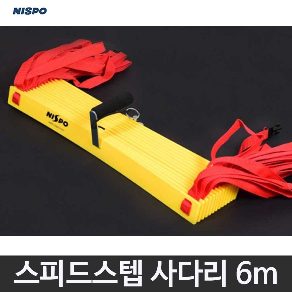 니스포 스피드스텝 사다리 6미터 훈련사다리