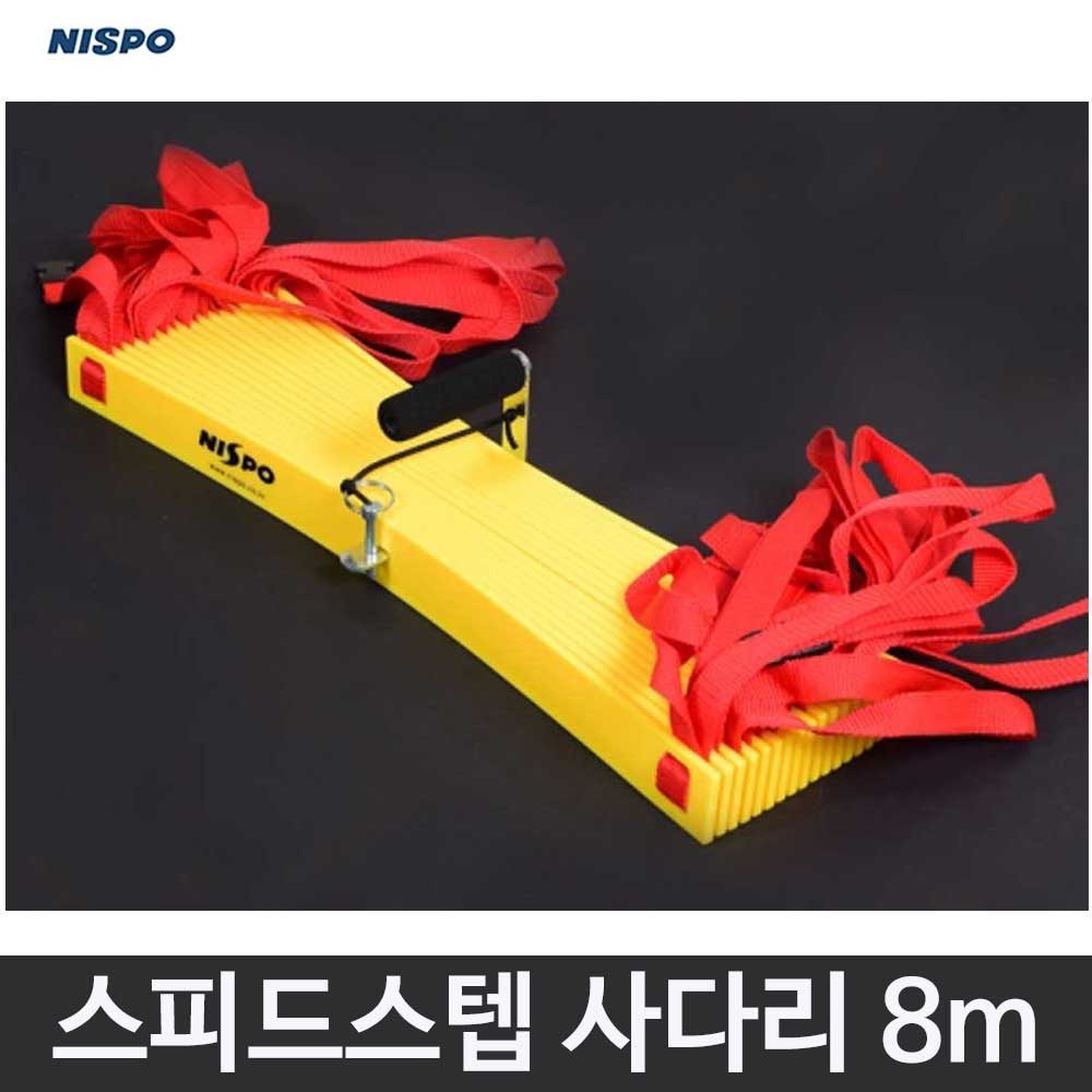 니스포 스피드스텝 사다리 8미터 훈련사다리