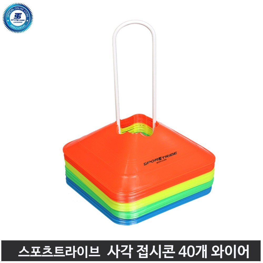 스포츠트라이브 사각 접시콘 40개 트레이닝콘 와이어 4가지색상