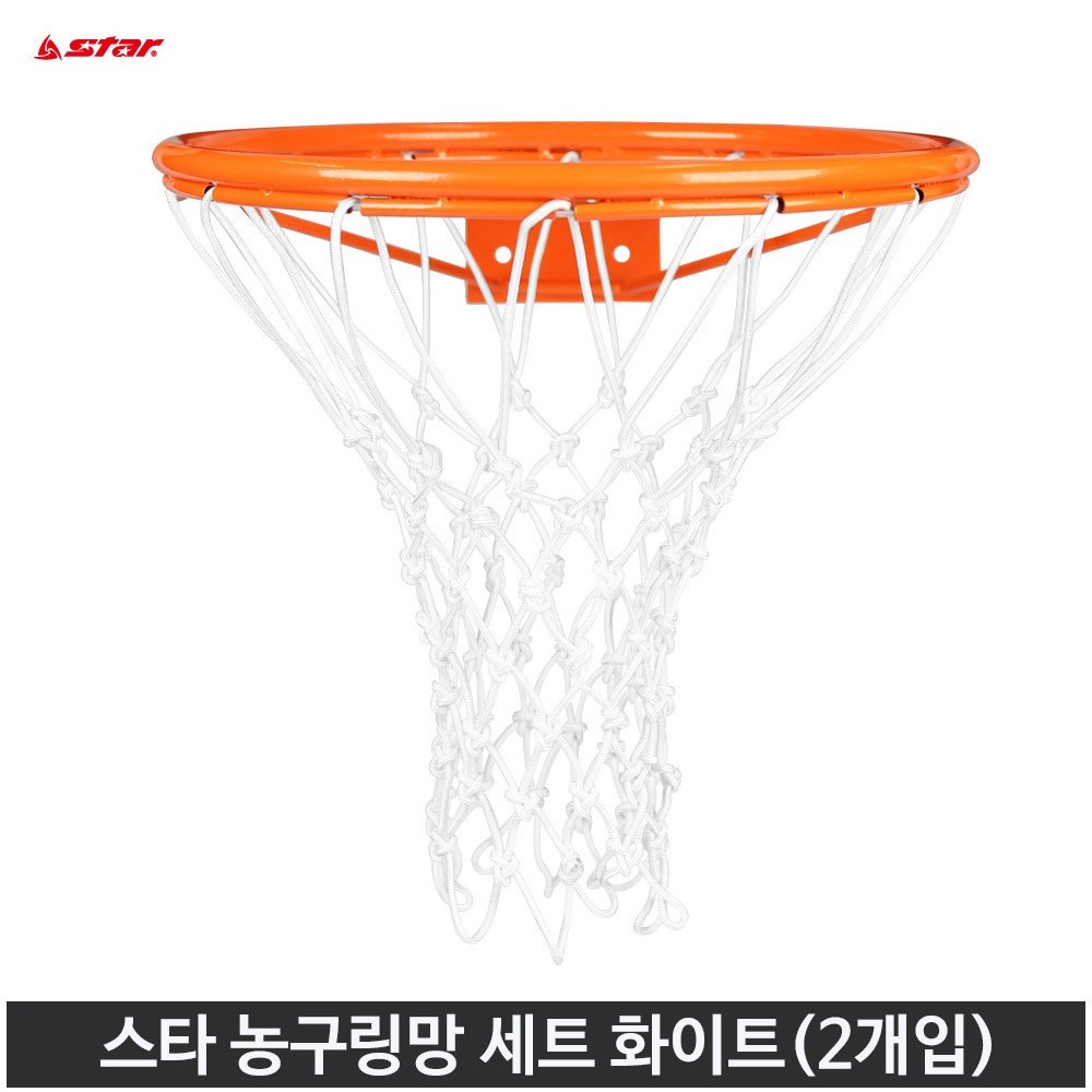스타 농구링망 세트 2개입 화이트