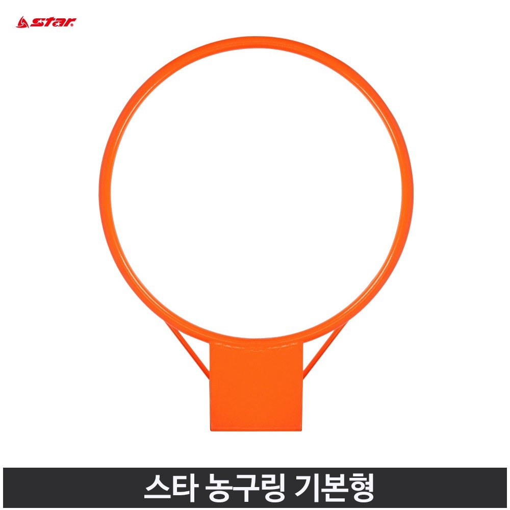 스타 농구링 기본형 1개 농구골대