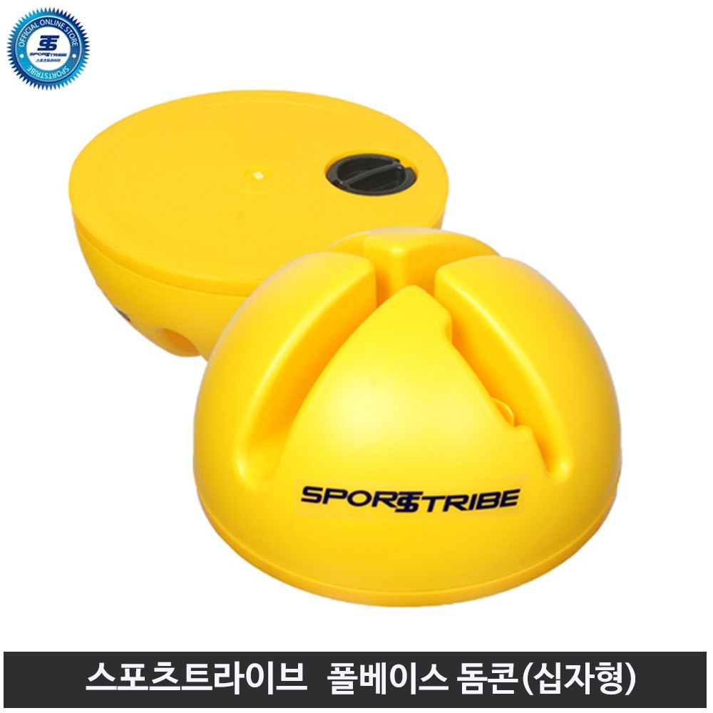 스포츠트라이브 폴베이스 돔콘 십자형