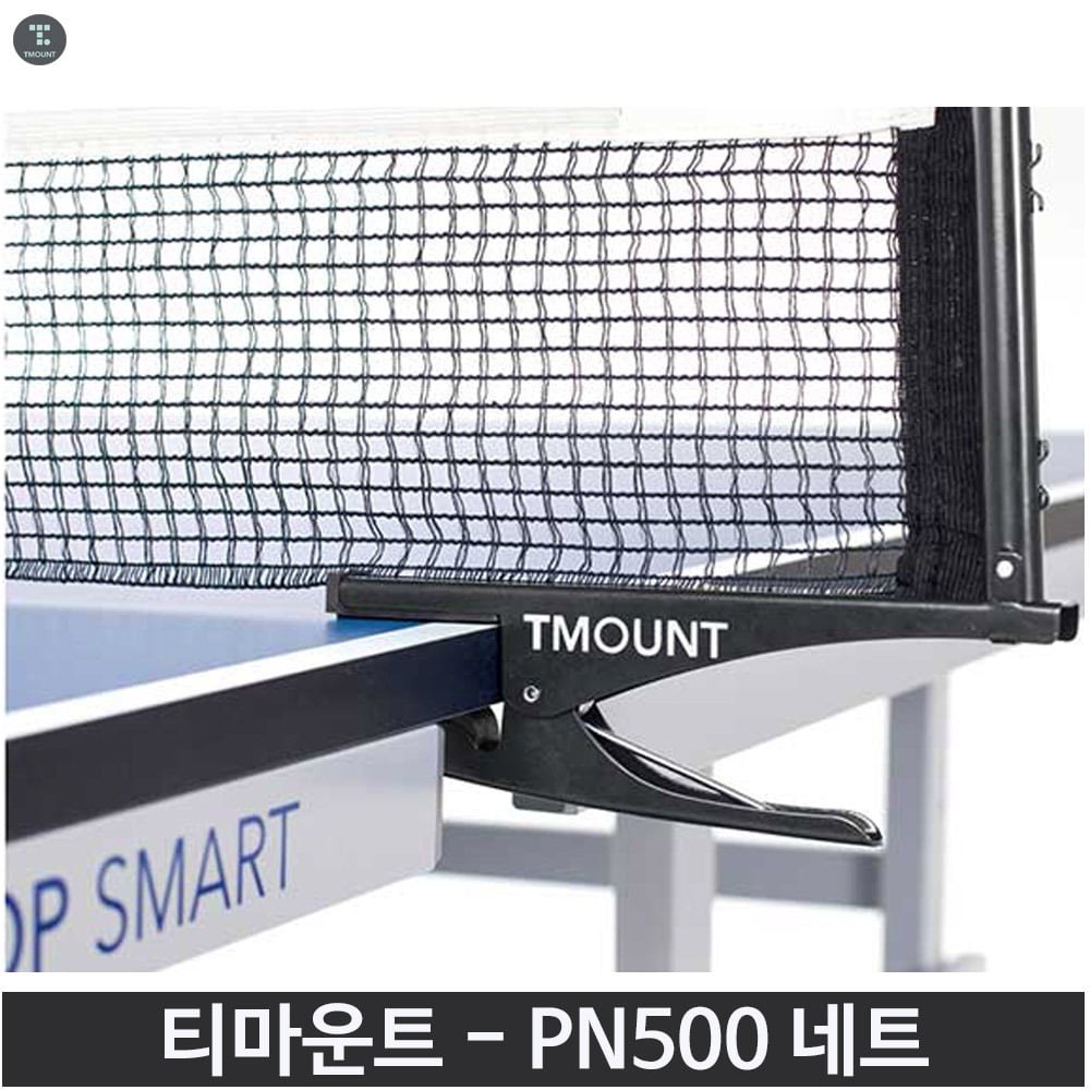 티마운트 PN500 탁구 네트 일반용 지주네트