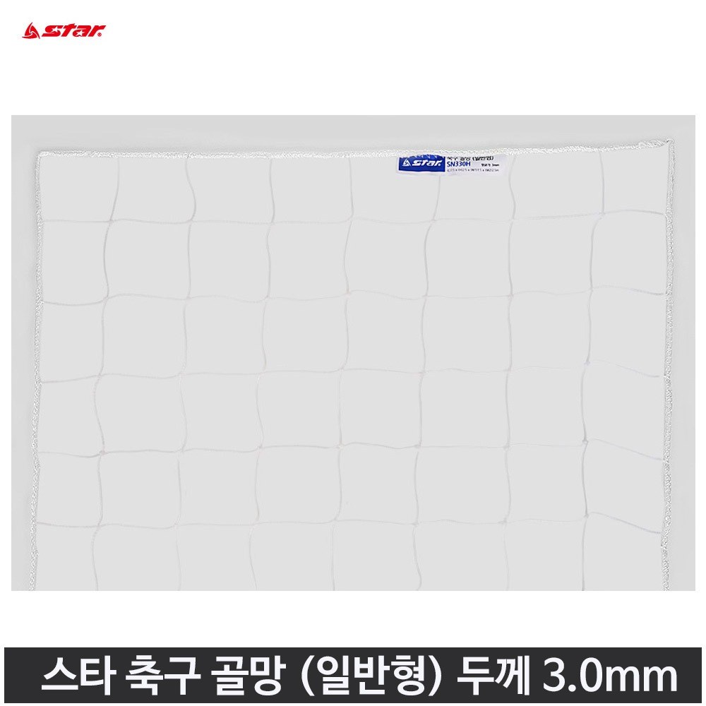 스타 축구 골망 일반형 3.0mm SN330H