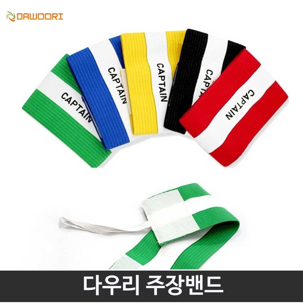 다우리 주장 완장 캡틴밴드 낱개