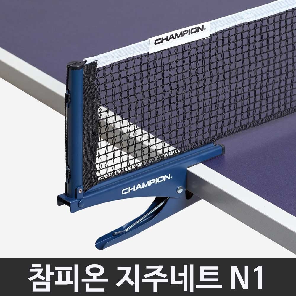 참피온 엑시옴 탁구 지주 네트 N1 탁구네트 경기용