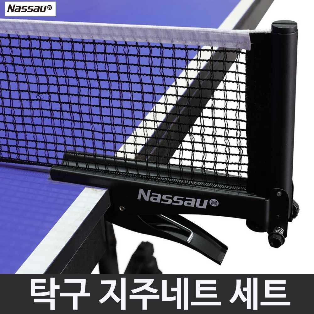 낫소 탁구 지주 네트 세트 탁구네트 간편한 설치 NSTTS-B10