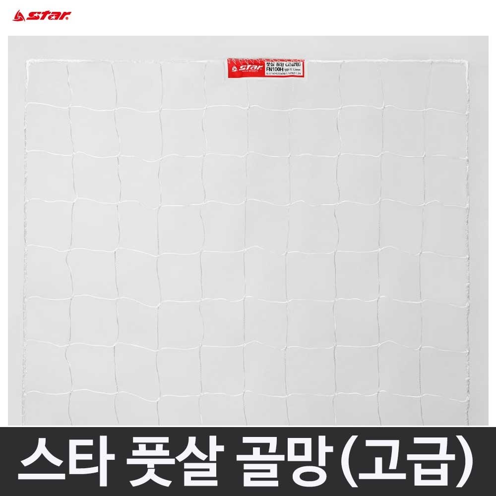 스타 풋살 골망 고급형 3.5mm FN100H