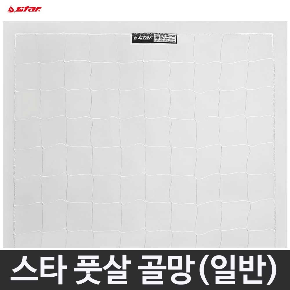 스타 풋살 골망 일반형 3.0mm FN110H