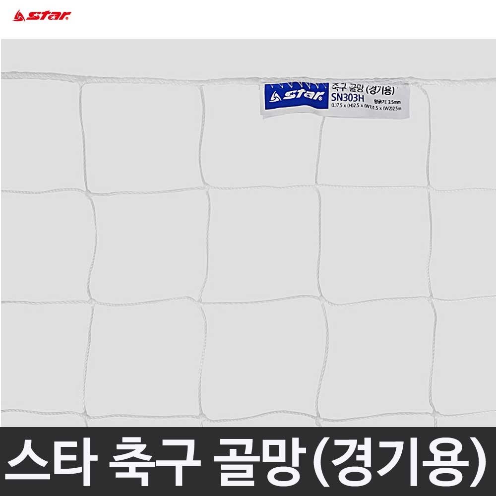 스타 축구 골망 경기용 3.5mm SN303H
