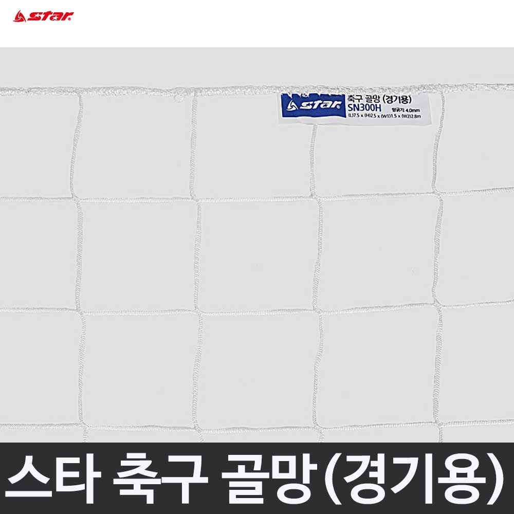 스타 축구 골망 경기용 4.0mm SN300H