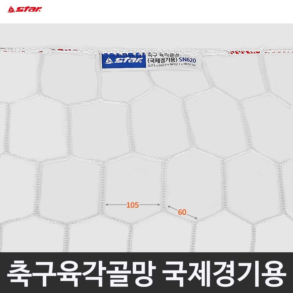 스타 축구 골망 육각 국제 경기용 두꺼운망 SN620