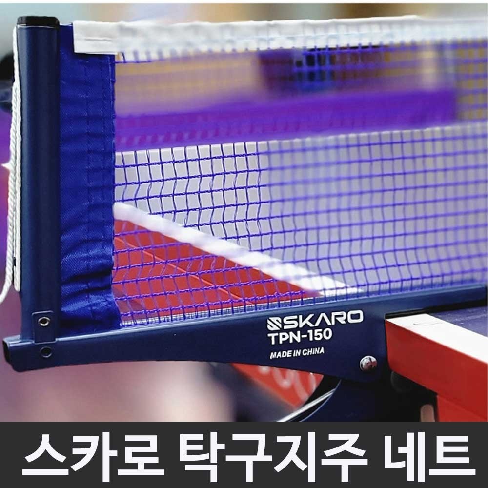 스카로 탁구 네트 지주 세트 TPN-150 보급형 집게방식