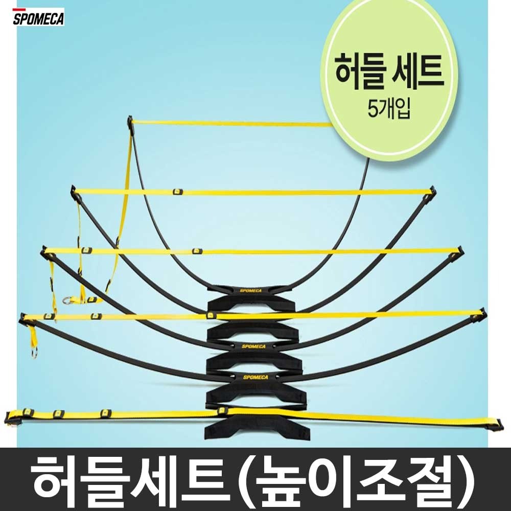 스포메카 높이조절 허들 세트 4단계 5세트 간편한 휴대 및 보관