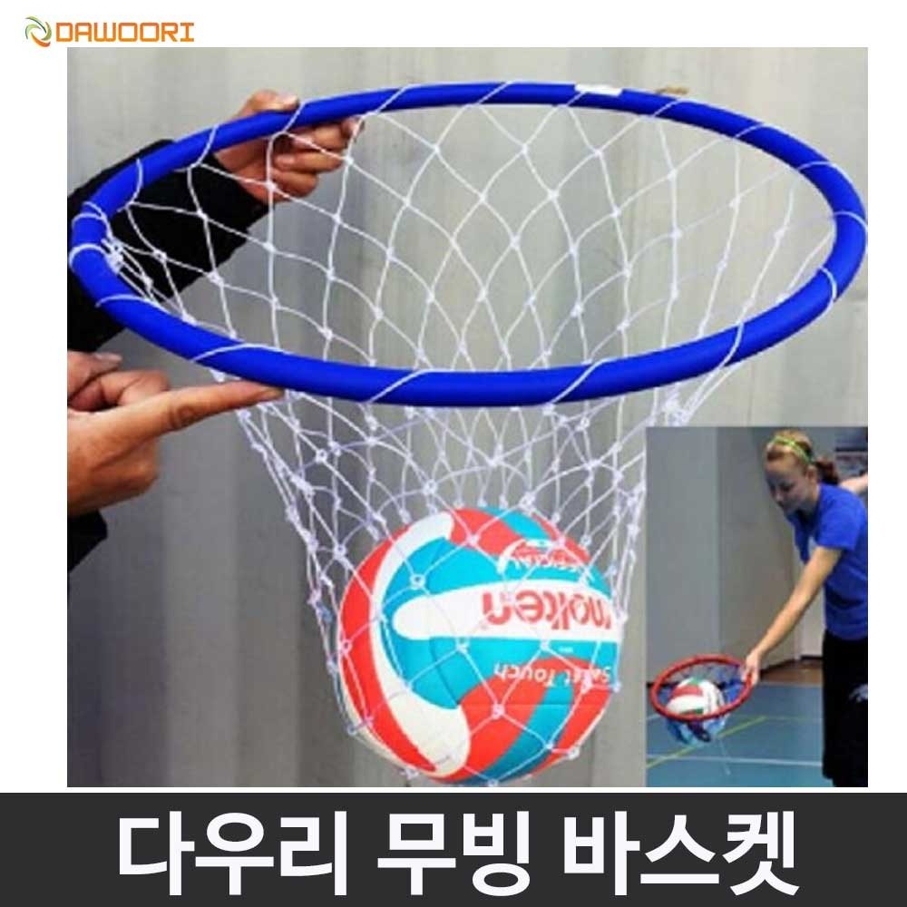 다우리 무빙 바스켓 다용도 멀티링망 체육 활동 배구 서브 연습 낱개