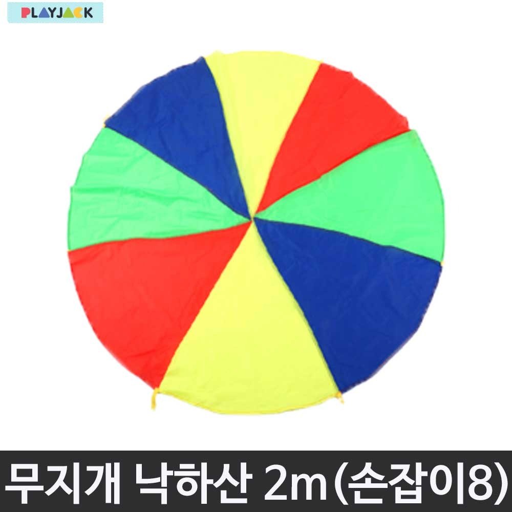 플레이잭 무지개 낙하산 2m 손잡이 8개