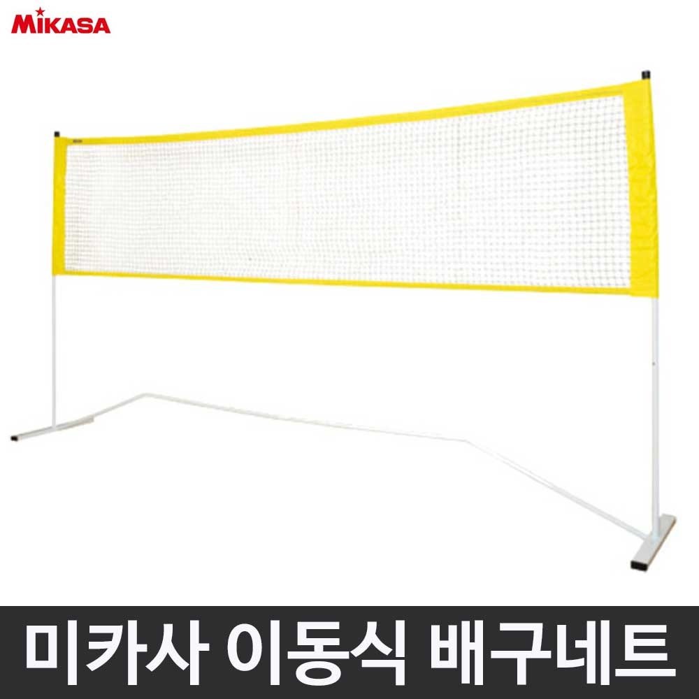 미카사 MNET 이동식 배구네트 80cm 160cm 2단계 높이 조절