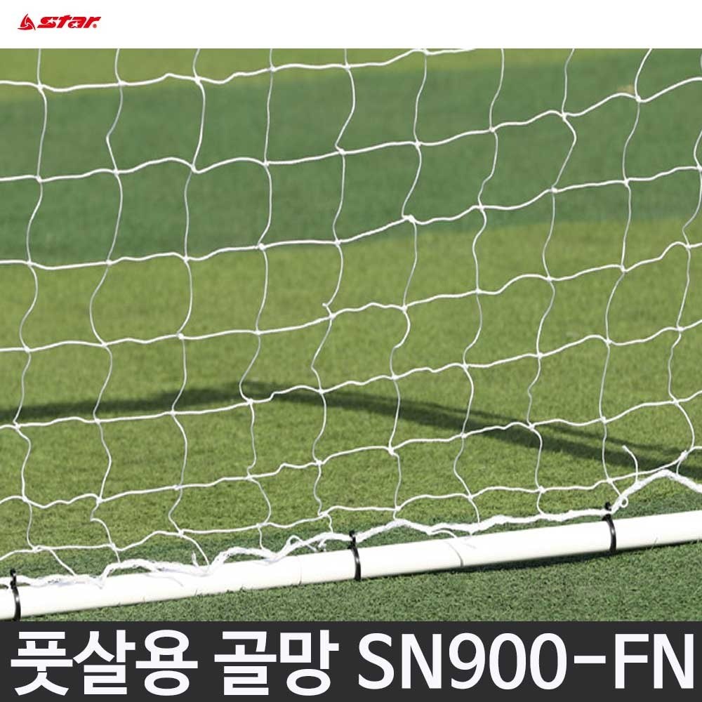 스타 멀티 골대 풋살용 골망 SN900-FN