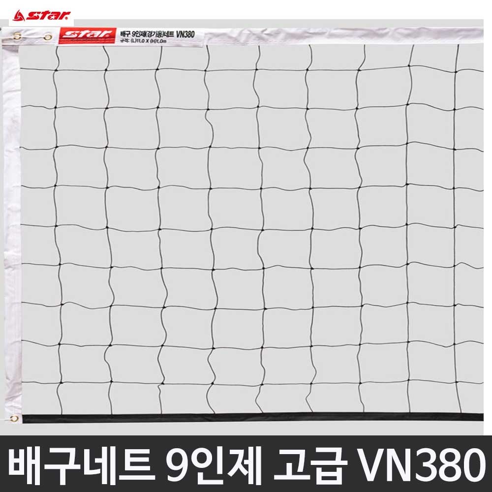 스타 배구 네트 9인제 경기용 VN380