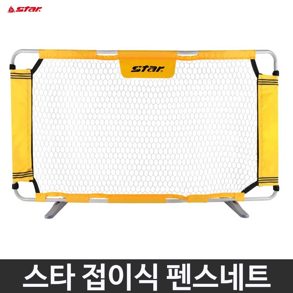스타 접이식 펜스네트 옐로우 SNG014 안전팬스 리바운드 훈련 축구장 풋살장