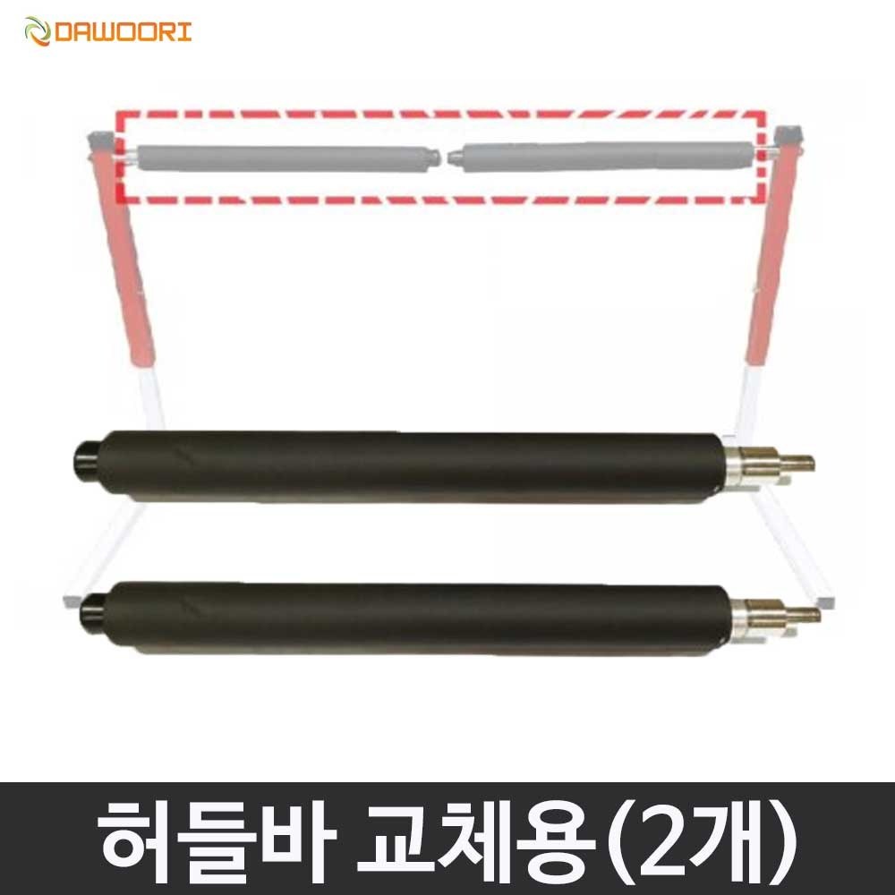 다우리 뉴 안전 허들 개폐형 허들바 2개 교체용