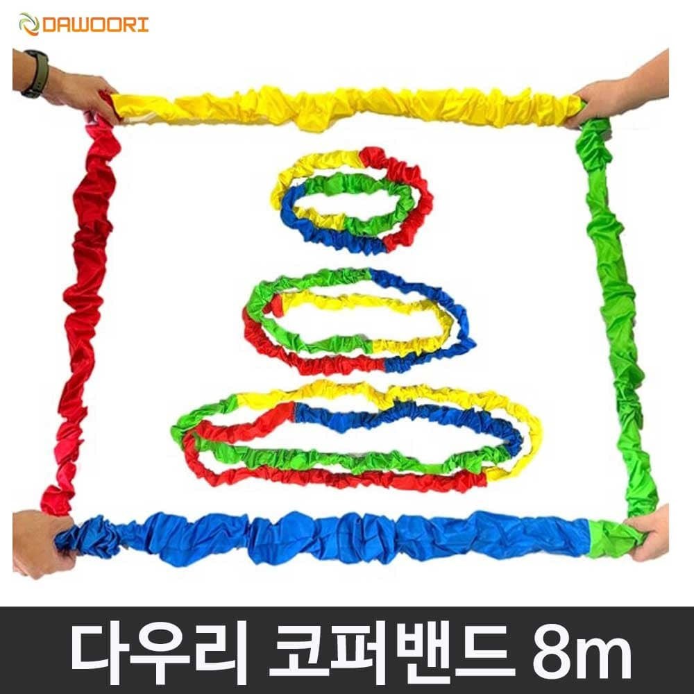 다우리 코퍼밴드 8m 단체놀이 팀워크 협동놀이