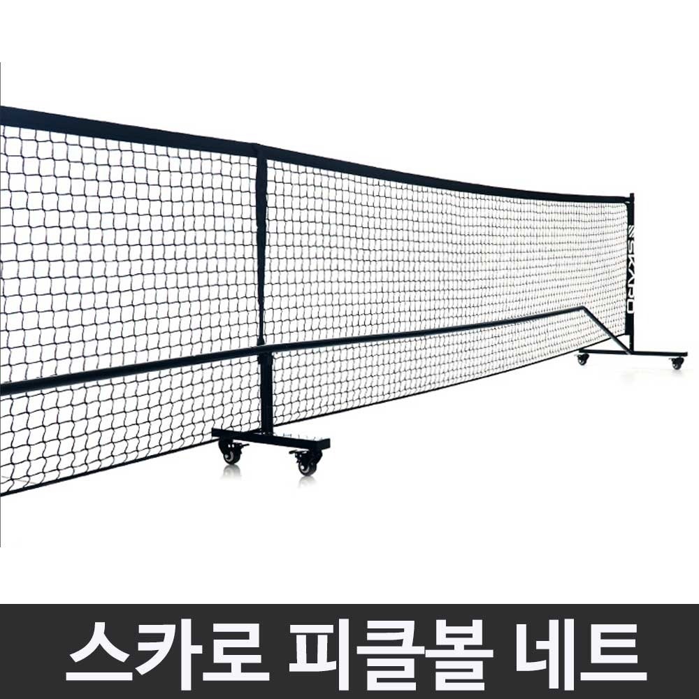 스카로 피클볼 네트 휴대용 이동식네트 국제규격 PKN-T005W
